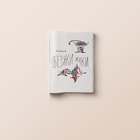 ОБЕЗЯКИ МАКИ