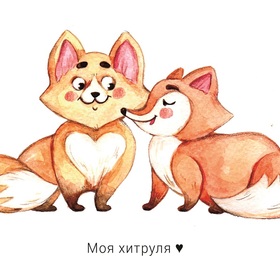 Влюбленные парочки