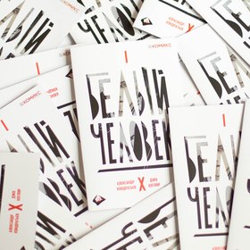 Белый Человек