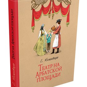 Софья Могилевская. Театр на Арбатской площади