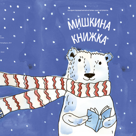 Мишкина книжка