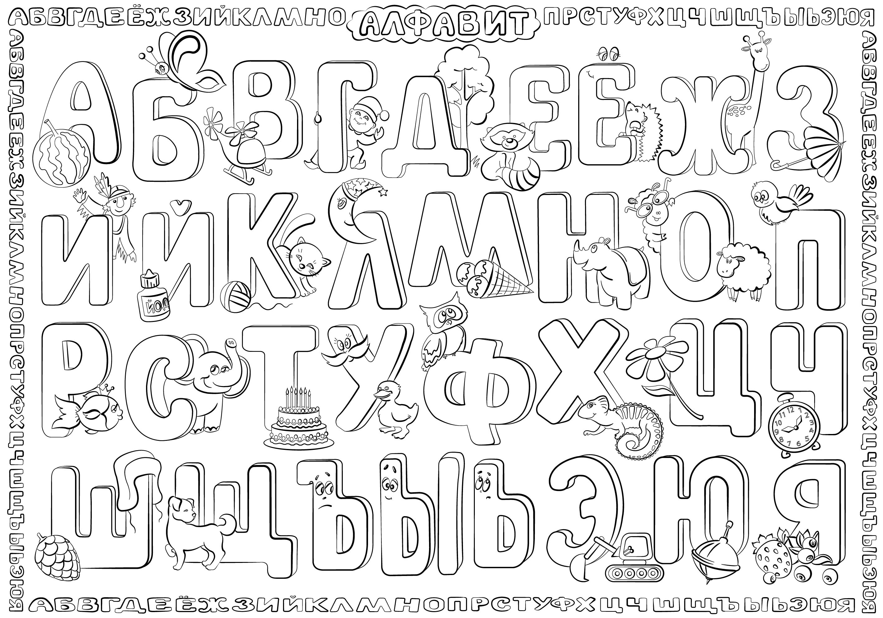 Живая азбука распечатать. Раскраска алфавит. Алфавит раскраска для детей. Русские буквы для раскрашивания. Алфавит русский раскраска.