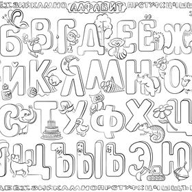 Плакат-раскраска "Счет" и "Алфавит"