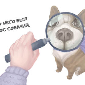  Борис Заходер "Жил на свете пес собачий"