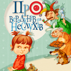 СТИШКИ ПРО НЕПОСЛУШНЫХ ДЕТОК