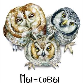 Энциклопедия "Мы - совы"