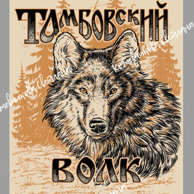 Тамбовский волк