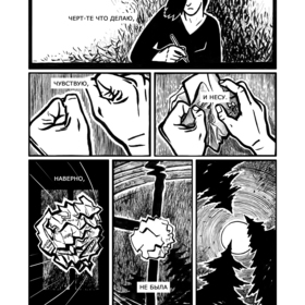 "Злость" комикс-стихотворение