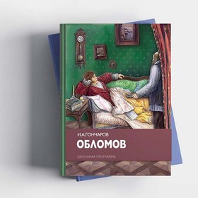 "Обломов" И.А.Гончаров / обложка/титул