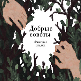 Финская сказка "Добрые советы"