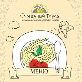 Меню Солнечного города