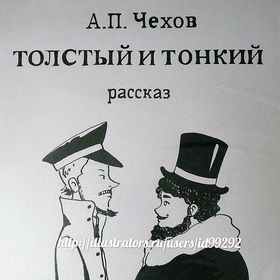 Иллюстрации к рассказу А.П. Чехова "Толстый и тонкий"