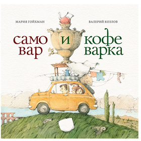 Самовар и кофеварка