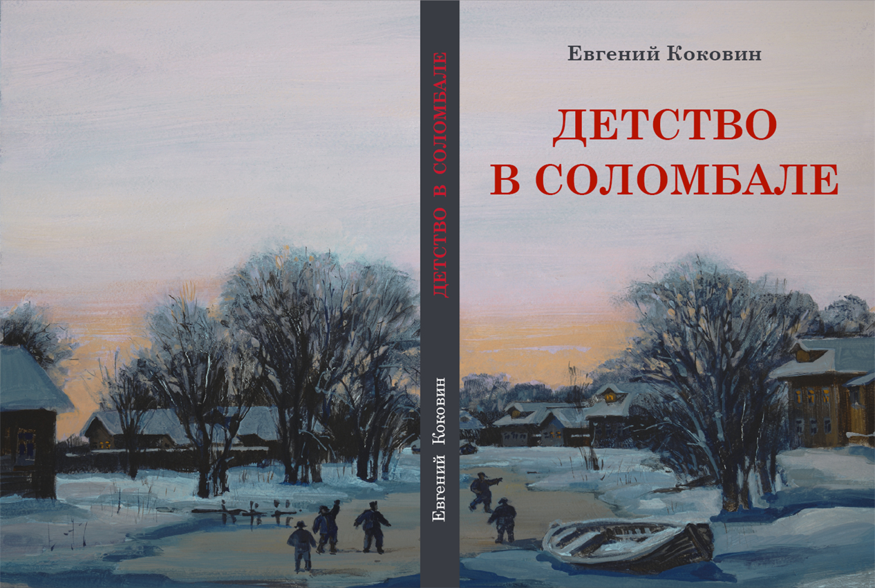 Детство в архангельске. Евгений Коковин детство в Соломбале. Коковин Евгений Степанович. Детство в Соломбале. Книга детство в Соломбале. Детство в Соломбале иллюстрации.