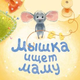 Мышкина обложка