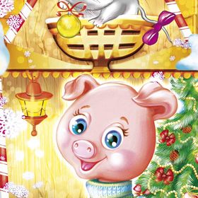 Новогодние поросята