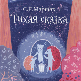 С.Я.Маршак "Тихая сказка"