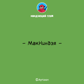 Ниндзюций Глум. МакНиндзя