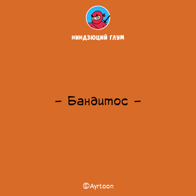 Ниндзюций Глум. Бандитос