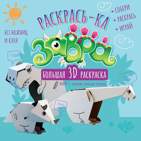 Раскрась-ка ЗАВРА!