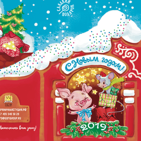 Новогодняя открытка с Леденцом