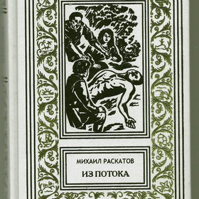 М.Раскатов. "Антон Кречет" т.2. 2017