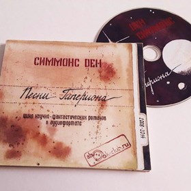 Аудиодиск Дэн Симмонс"Песни Гипериона"