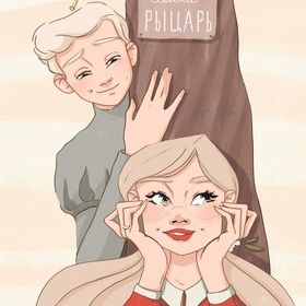 Комикс " Тот самый рыцарь "