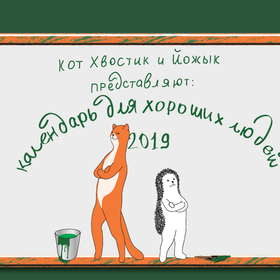 календарь 2019