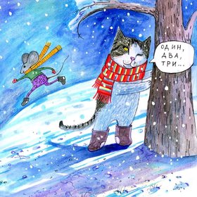 Кошки-мышки.