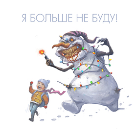 Я больше не буду 