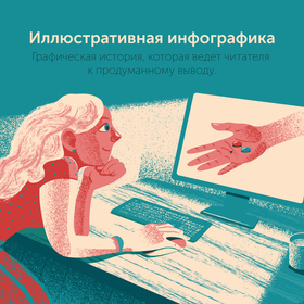 Иллюстративная инфографика