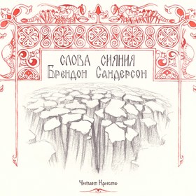 Оформление аудиодиска "Слова сияния"