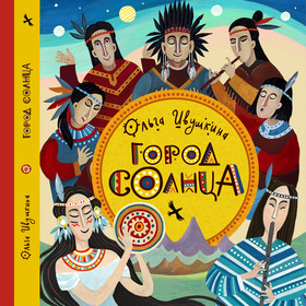 Обложка Город Солнца