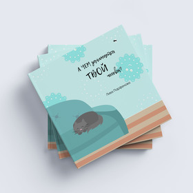 "А чем занимается твой человек?"