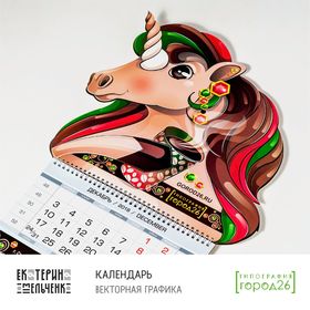 Календарь с единорогом