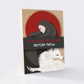 Иллюстрации к сказке "Большой праздник белой лисы"