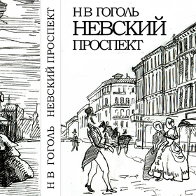Н. В. Гоголь "Невский проспект"