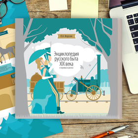 Энциклопедия русского быта XIX века в терминах и цитатах