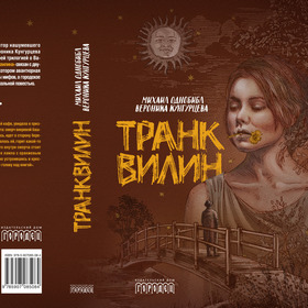 "Транквилин",эскиз обложки