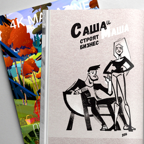 Саша и Маша 