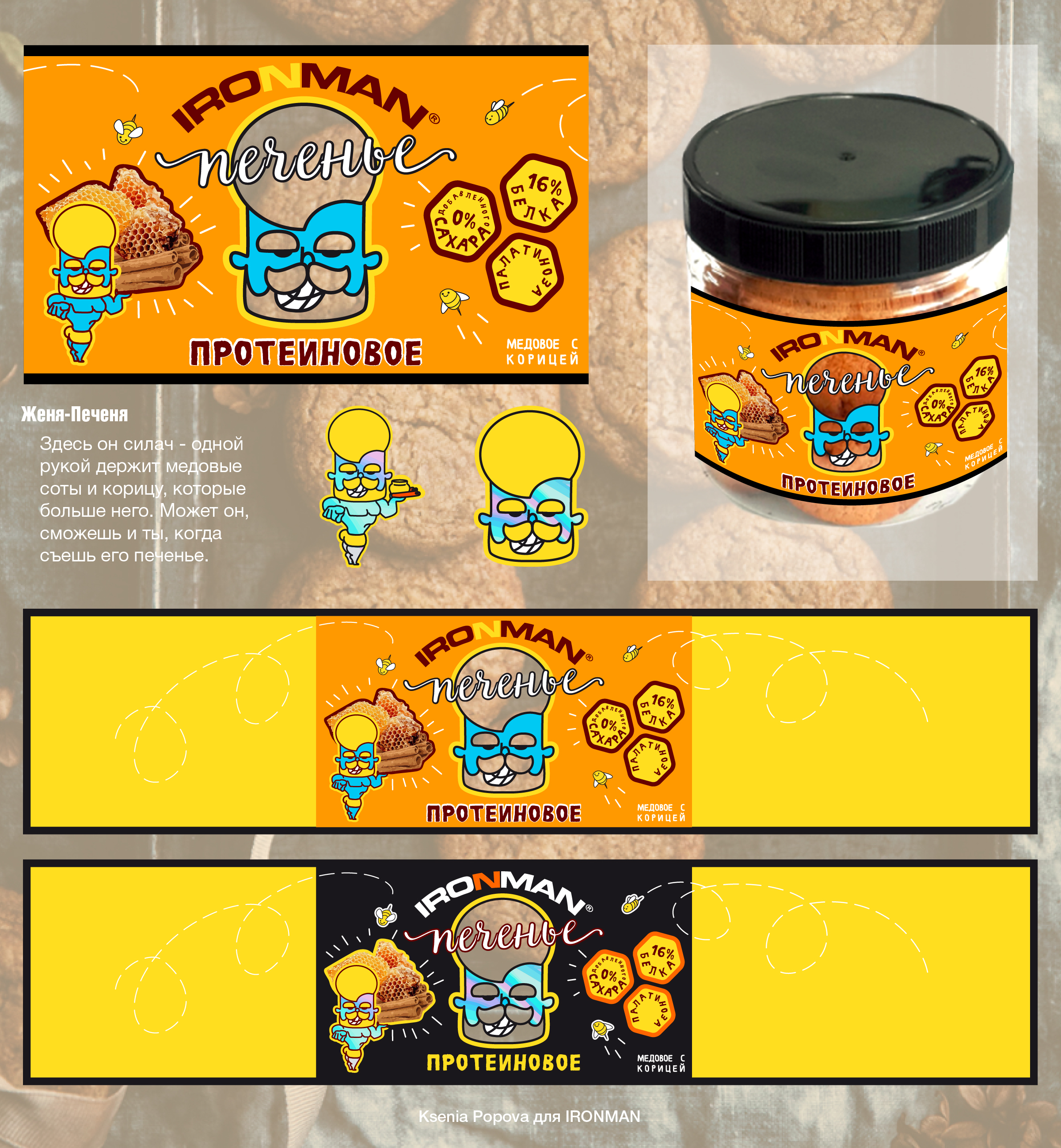 Герой для упаковки печенья