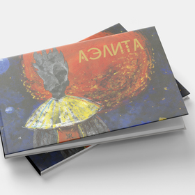 АЭЛИТА (закат Марса)