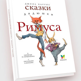 Сказки дядюшки Римуса