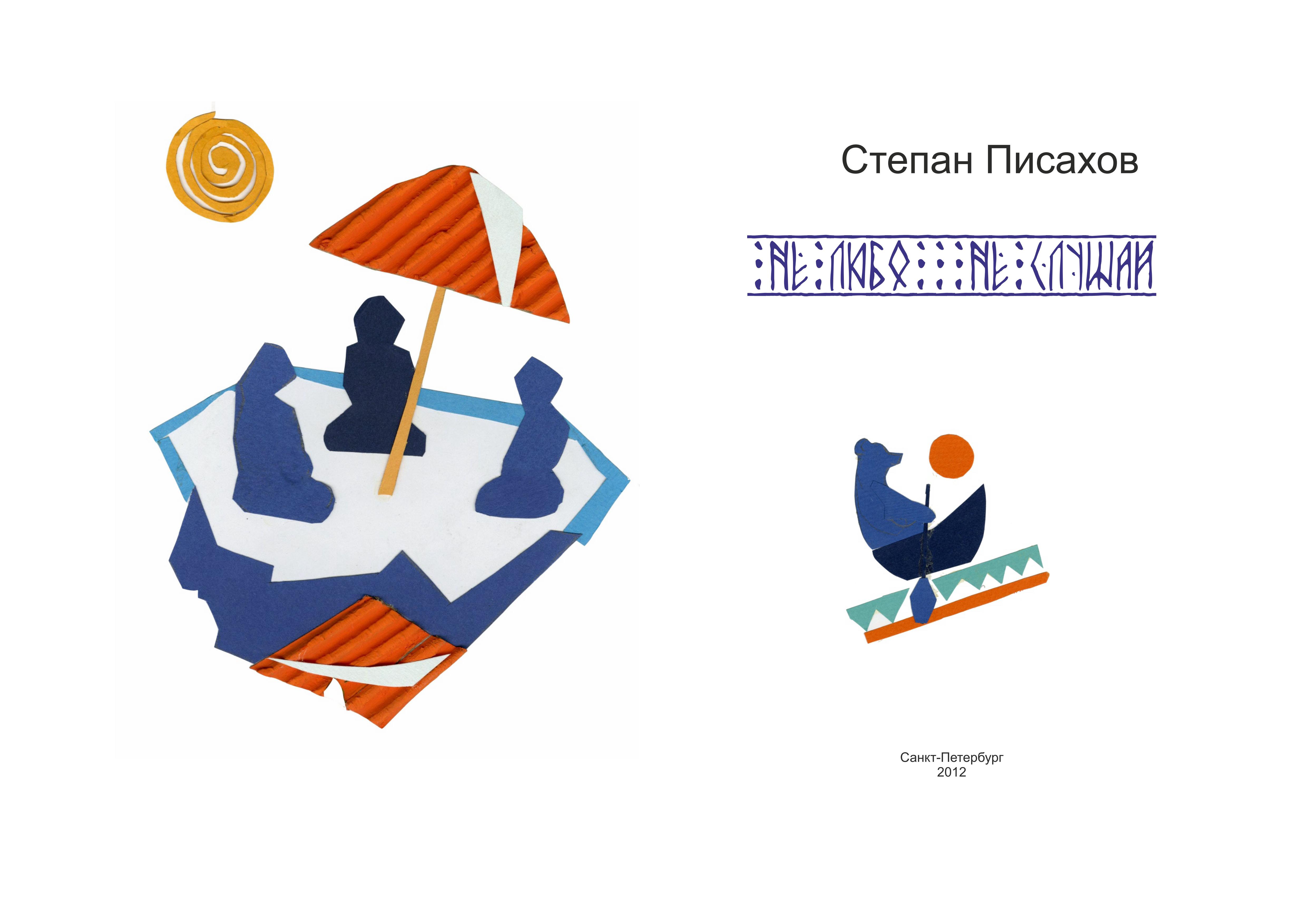 Не любо не слушай Степан Писахов