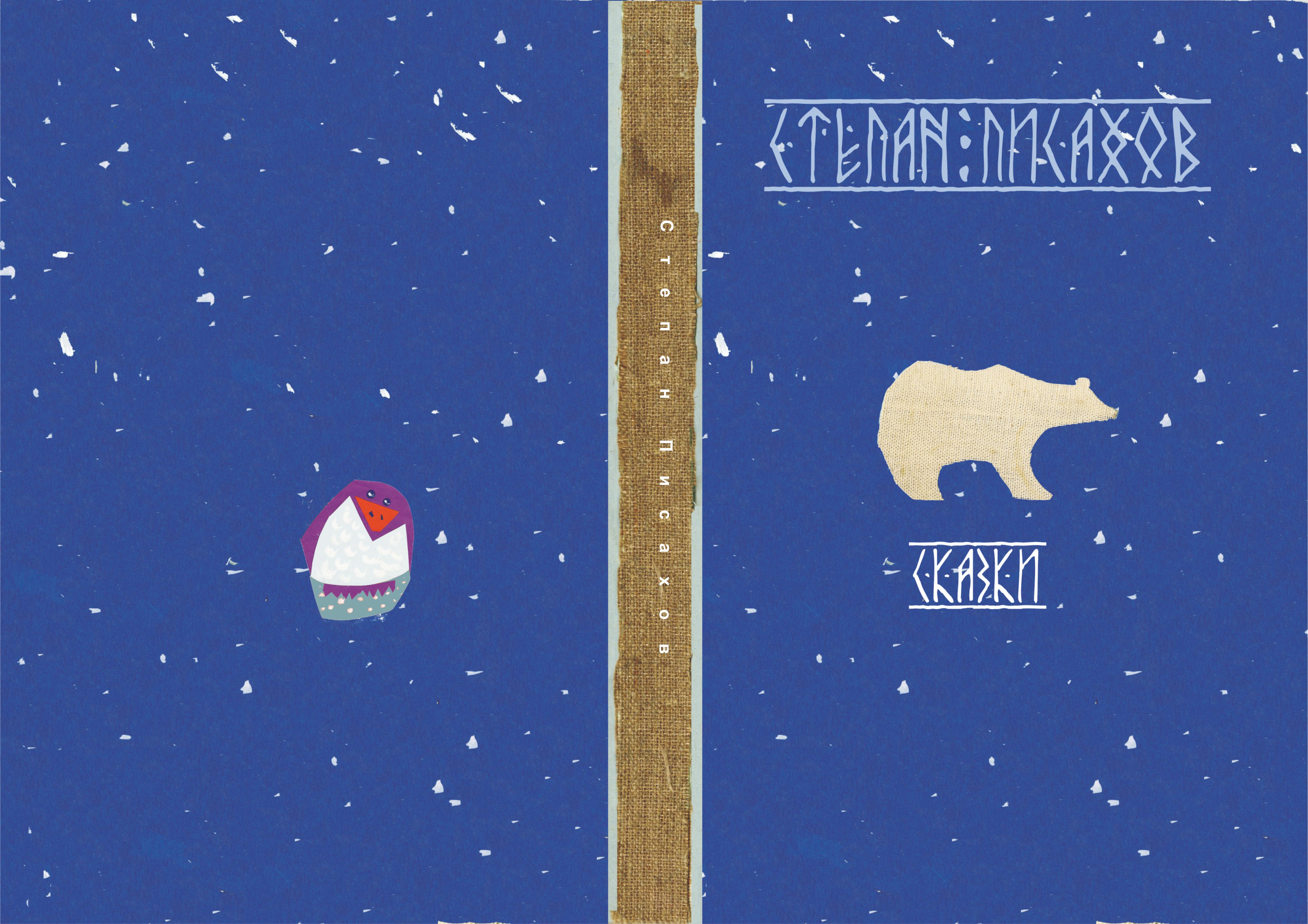 Не любо не слушай Степан Писахов