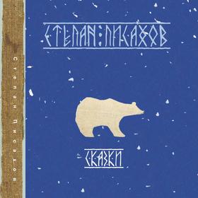 Не любо не слушай Степан Писахов