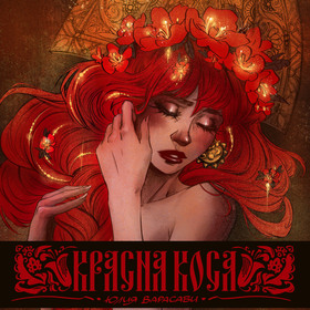 Красна Коса. Мини-артбук