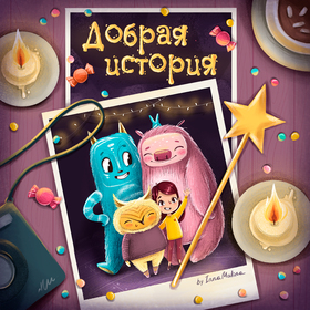 Добрая история