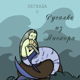 легенда о русалке из Мисхора